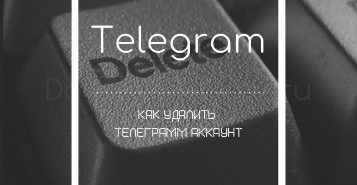 Как удалить Телеграмм аккаунт