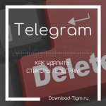 Как удалить стикеры Телеграм