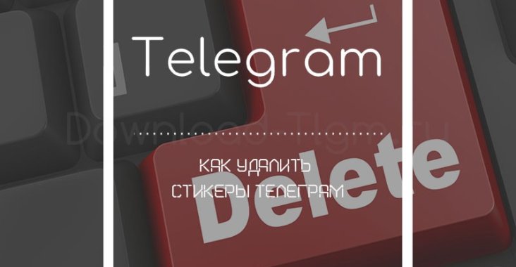 Как удалить стикеры Телеграм