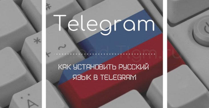 Как установить русский язык в Telegram