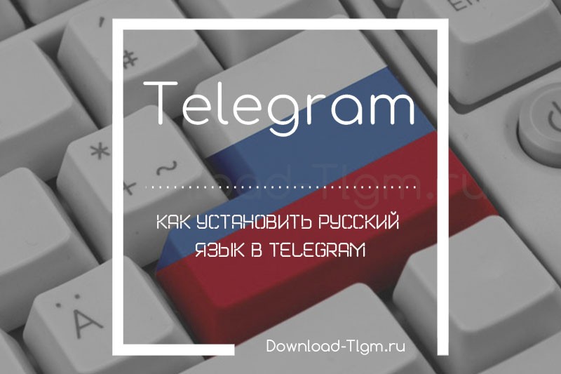 Как установить русский язык в Telegram
