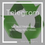 Как восстановить переписку Телеграмм