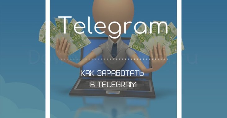 Как заработать в Телеграмме