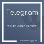 Музыка из VK в Telegram