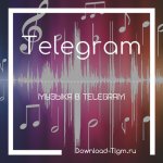 Музыка в Telegram