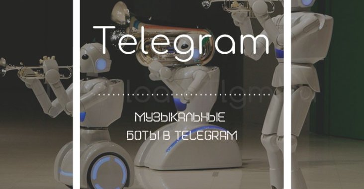 Музыкальные боты в Telegram