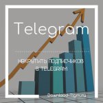 Накрутить подписчиков в Telegram