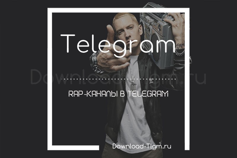 Rap-каналы в Telegram
