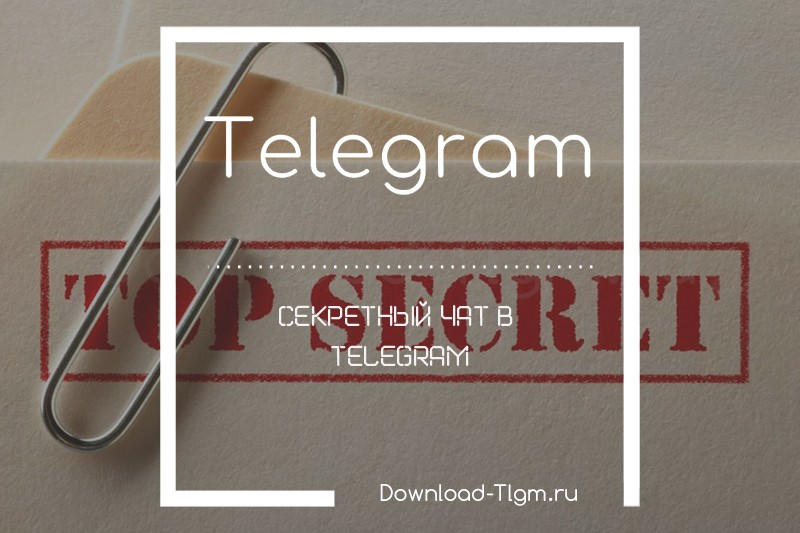 Секретный чат в Telegram