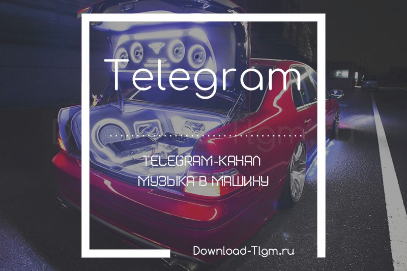 Telegram-канал — музыка в машину
