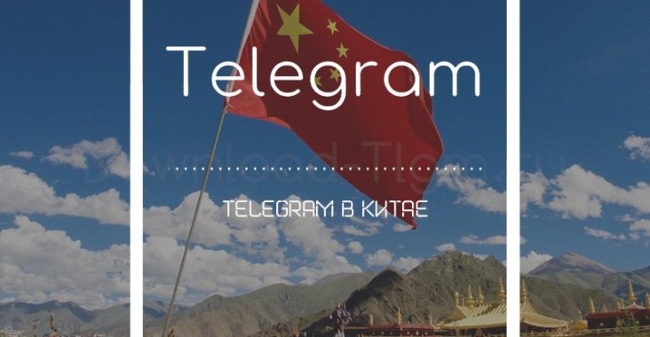 Telegram в Китае