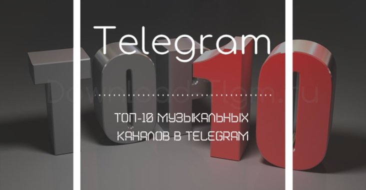 Топ-10 музыкальных каналов в Telegram
