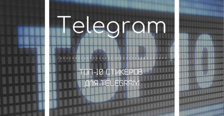 Топ-10 стикеров для Telegram
