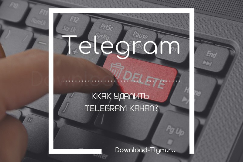Как удалить Telegram канал?