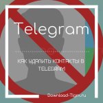Как удалить контакты в Telegram
