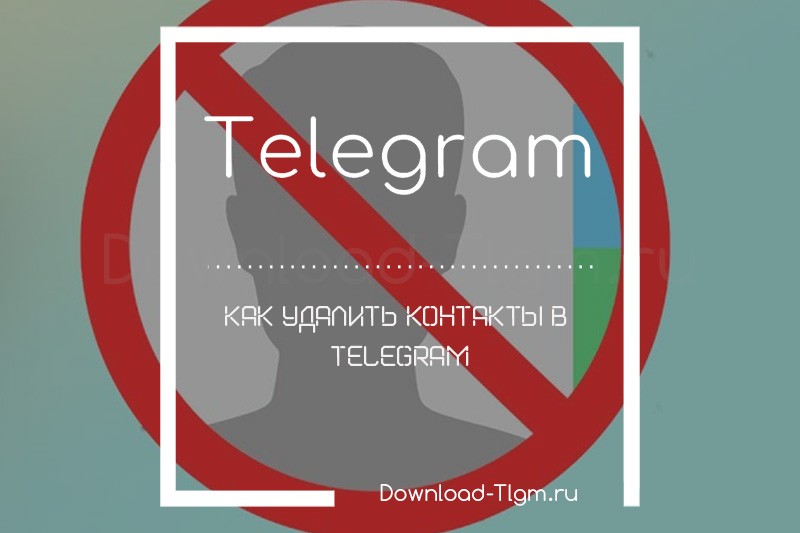 Как удалить контакты в телеграмм используя телефон
