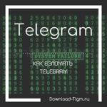 Как взломать телеграмм