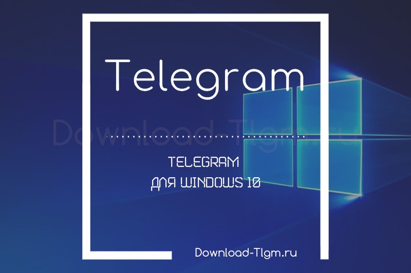 Telegram для windows 10