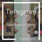 Видеозвонки в Telegram